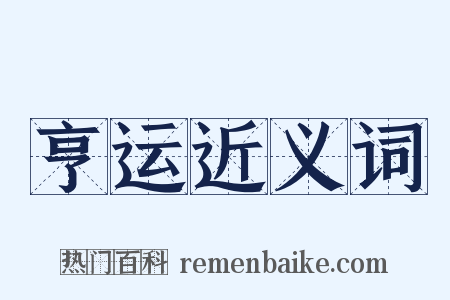亨运近义词是什么意思的图片